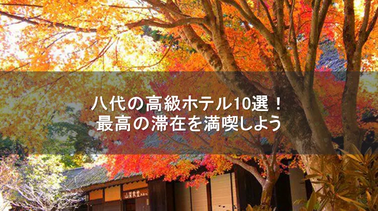 八代 高級ホテル