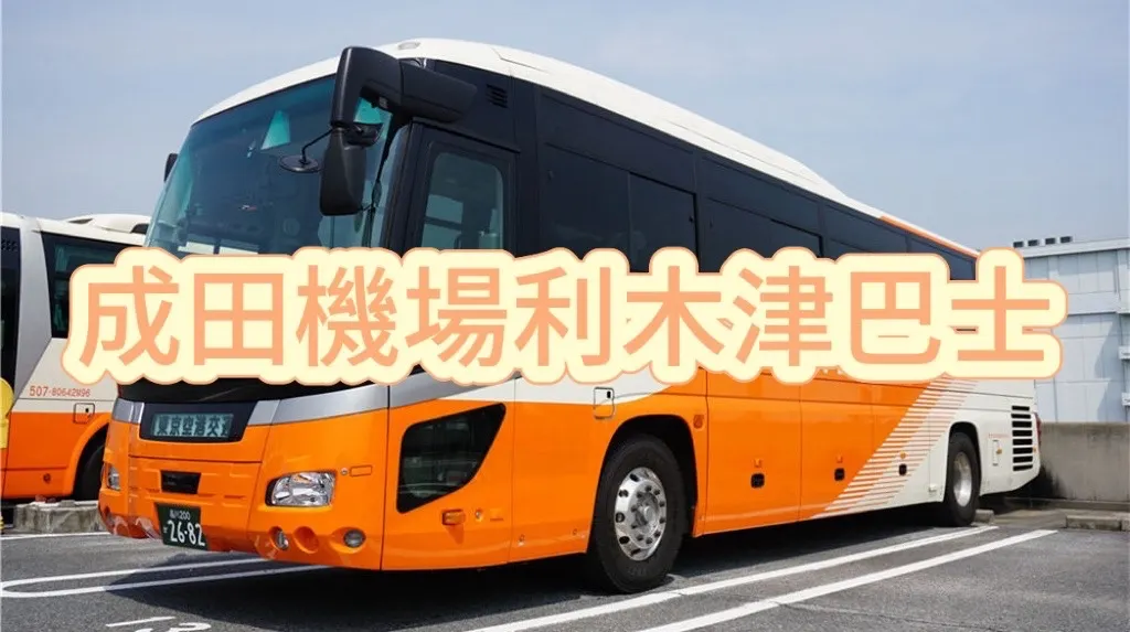 成田機場利木津巴士全攻略
