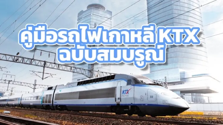 รถไฟเกาหลี