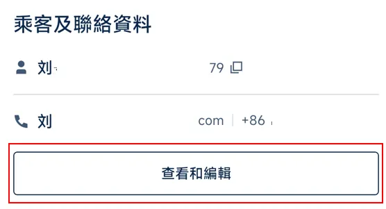 Trip.com 如何變更航班的護照號碼與姓名