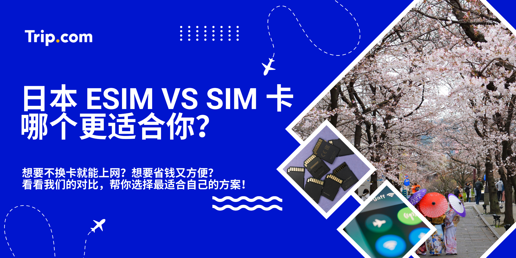 📱日本旅行必备：eSIM vs SIM 卡，哪个更适合你？| Trip.com