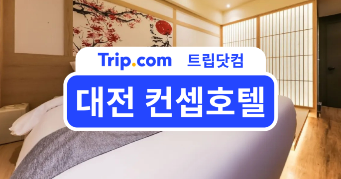 대전 컨셉호텔 추천 리스트! 호캉스부터 료칸 감성까지 | 트립닷컴