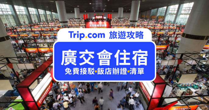 2026 廣交會住宿推薦|台灣買家必看免費接駁車、辦證點飯店整理
