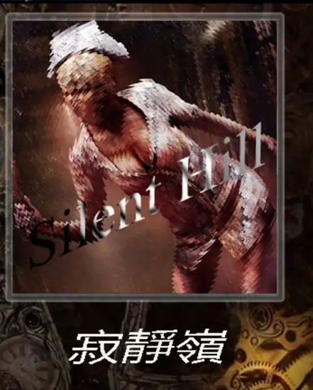 寂靜嶺 房間主題