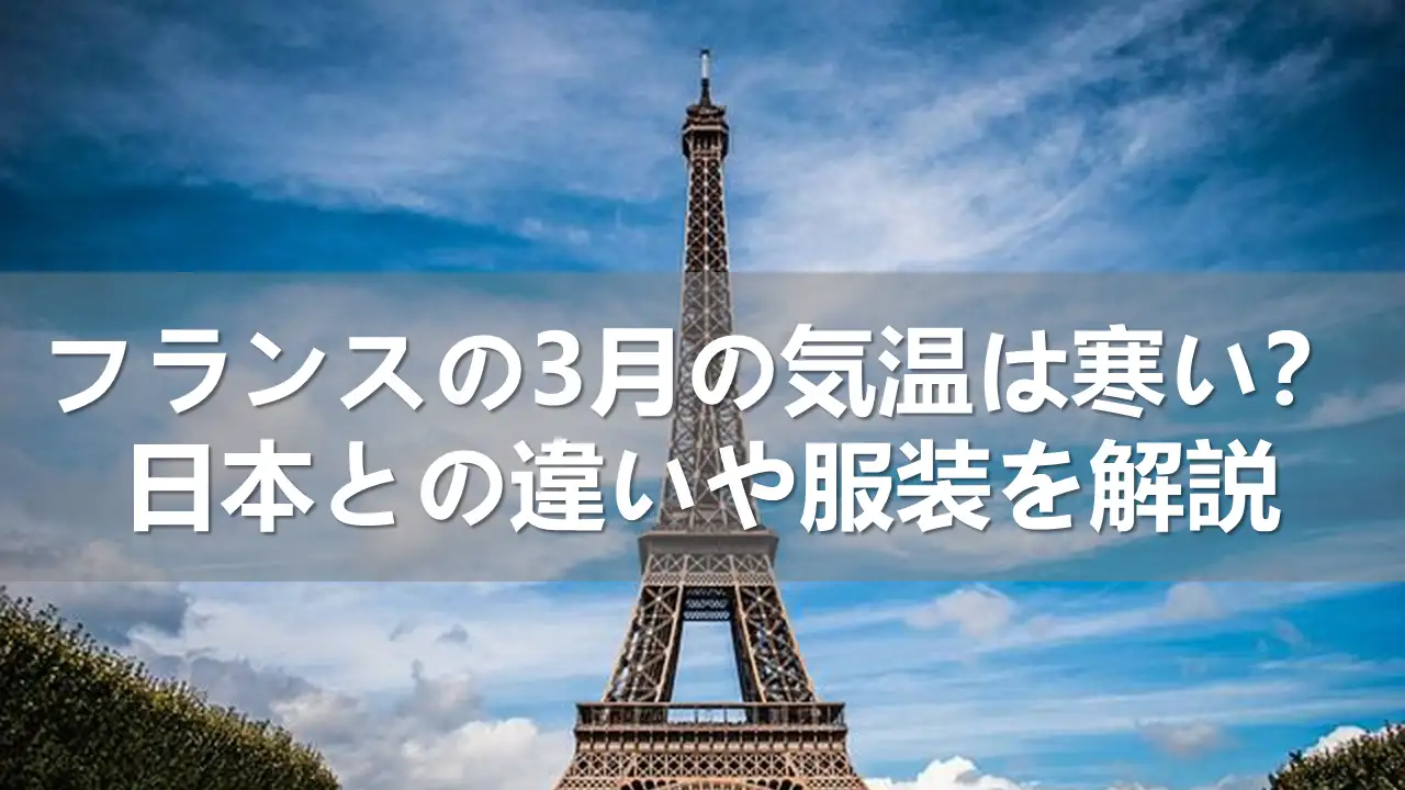 フランスの3月の気温