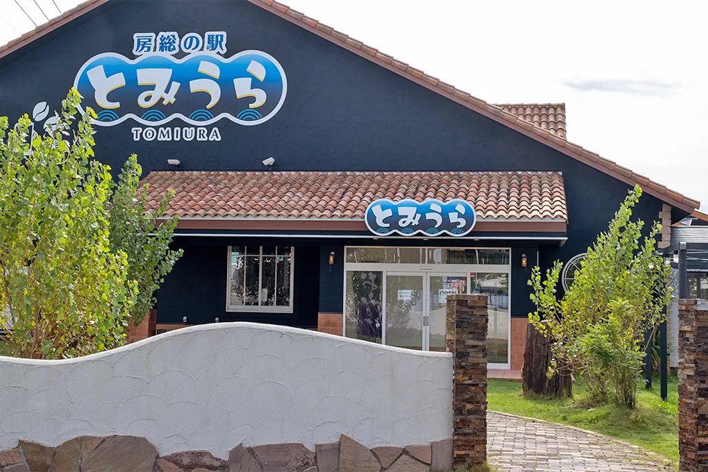 房総の駅 とみうら