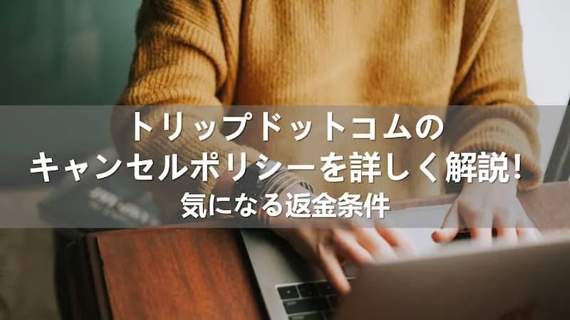 トリップドットコム　キャンセルポリシー