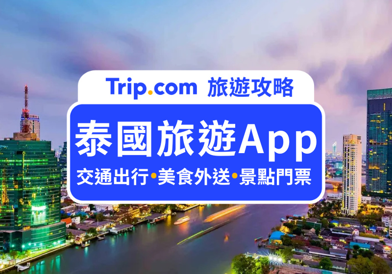 【泰國旅遊 App】2026 最新泰國旅遊必備 App！叫車外送餐廳訂位一次看！ | Trip.com