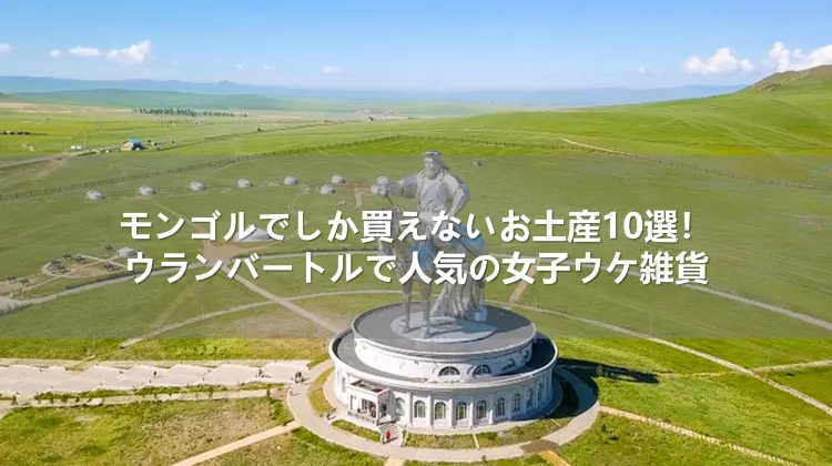 モンゴルでしか買えないお土産10選！ウランバートルで人気の女子ウケ雑貨