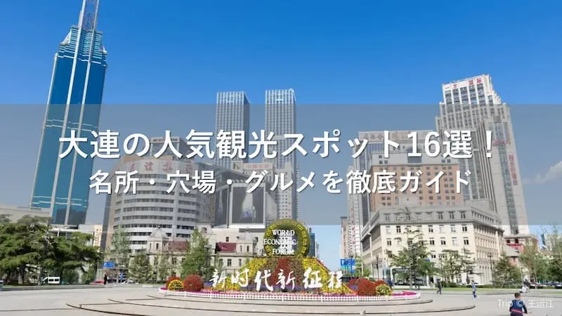 大連 観光スポット