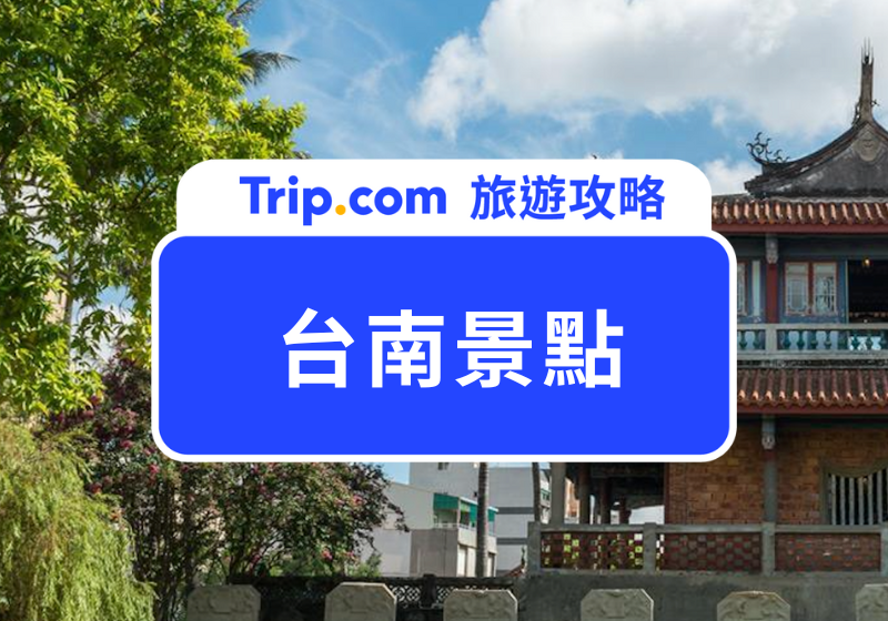 【台南景點】2025深度懶人包、好去處！奇美博物館、井仔腳瓦盤鹽田、蕭壠文化園區、頑皮世界野生動物園 | Trip.com