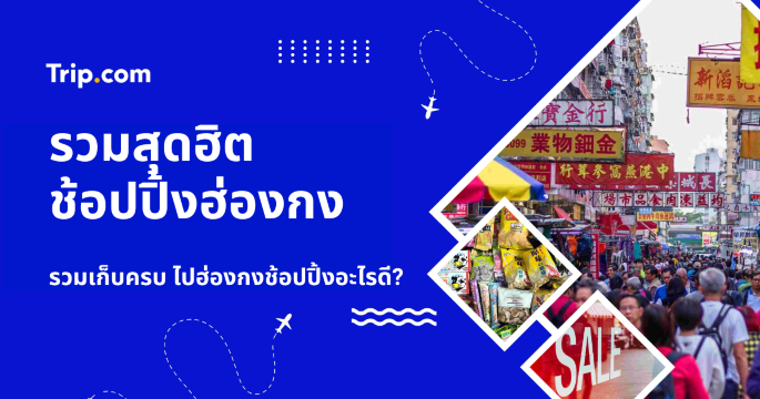 ช้อปปิ้งฮ่องกง 2569 สรุปของน่าช้อปแต่ละย่านดัง พร้อมแพลนเที่ยวสายช้อป | Trip.com