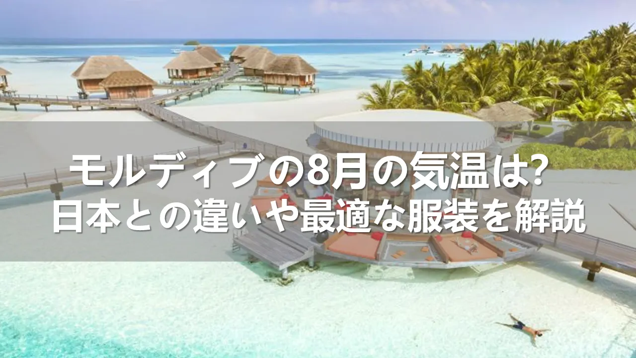 モルディブの8月の気温