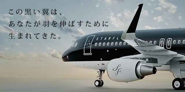 スターフライヤー