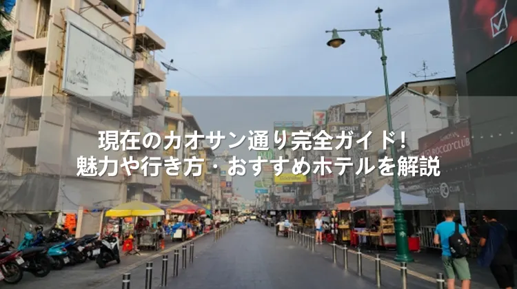 現在のカオサン通り完全ガイド！魅力や行き方・おすすめホテルを解説