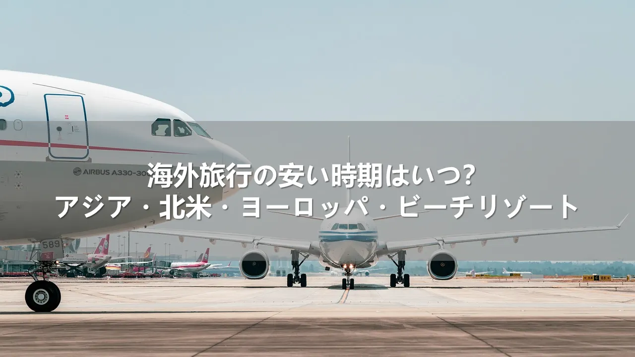 海外旅行の安い時期はいつ？アジア・北米・ヨーロッパ・ビーチリゾート