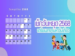 สำรวจวันหยุดราชการไทยที่สำคัญ พร้อมเคล็ดลับการวางแผนท่องเที่ยวและกิจกรรมที่น่าสนใจในช่วงวันหยุด เพื่อการพักผ่อนที่คุ้มค่าและน่าจดจำ