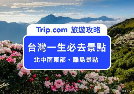 2026 台灣一生必去景點清單！16 個奇景秘境、溫泉、博物館一次搜集給你 | Trip.com