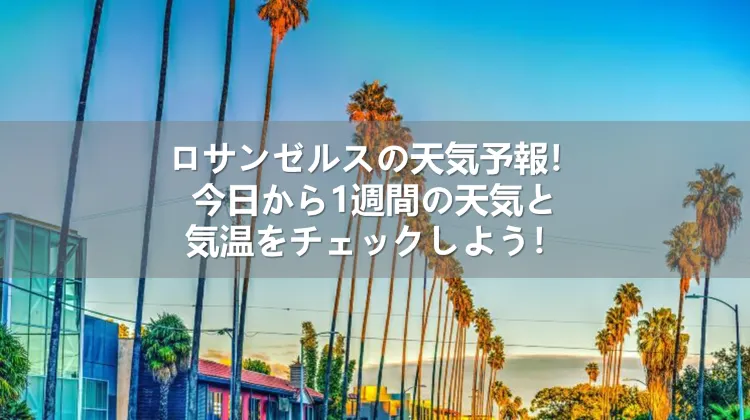 ロサンゼルス 天気