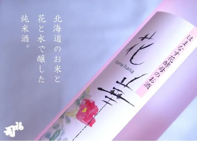 福司酒造「花華 純米酒」