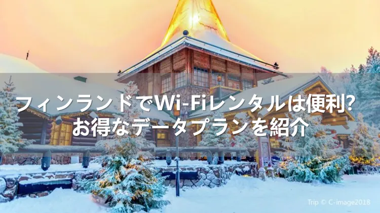 フィンランドでWi-Fiレンタルは便利?お得なデータプランを紹介