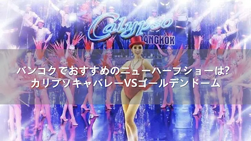 バンコクでおすすめのニューハーフショーは？カリプソキャバレーVSゴールデンドーム