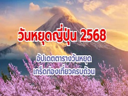 อัปเดตตารางวันหยุดญี่ปุ่นปี 2568 พร้อมเกร็ดท่องเที่ยวที่น่าสนใจ วางแผนการเดินทางของคุณให้สมบูรณ์แบบด้วยข้อมูลที่ครบถ้วนและทันสมัย