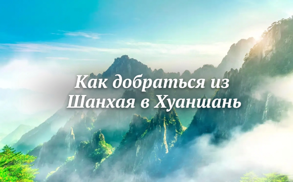 Шанхай — Хуаншань: как добраться на скоростном поезде 2026 | Trip.com