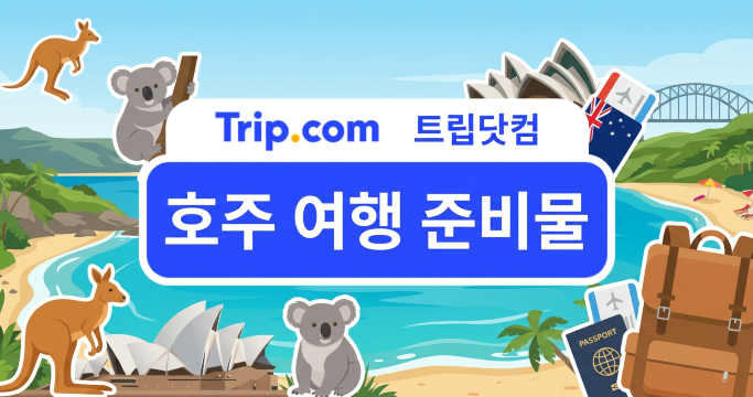 호주 여행 준비물(AI로 생성된 이미지입니다.)