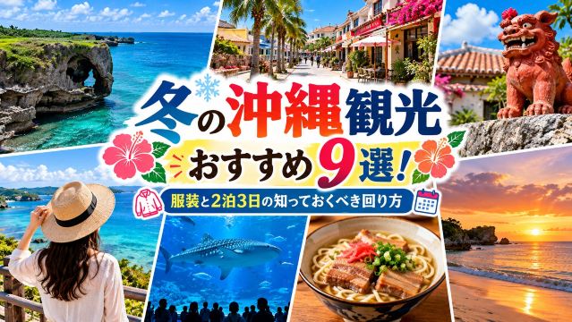冬の沖縄観光おすすめ9選！服装と2泊3日の知っておくべき回り方 | Trip.com