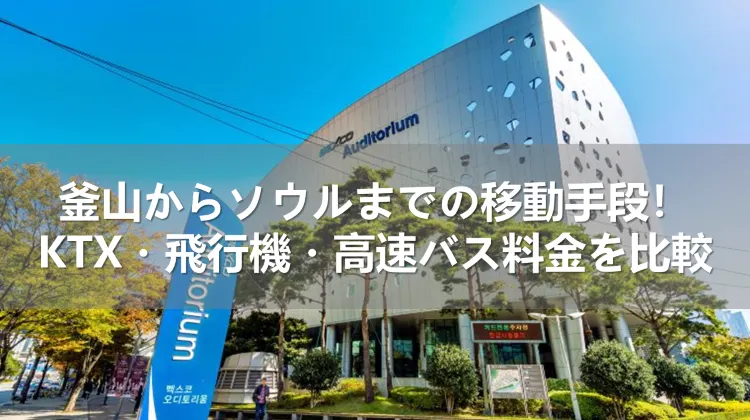 釜山からソウル