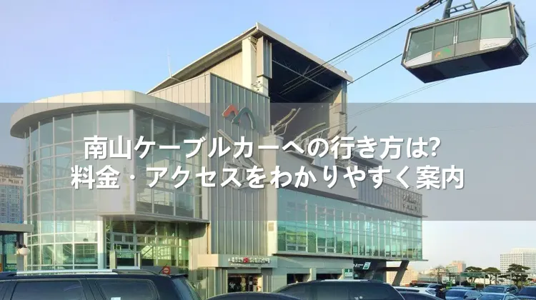 南山ケーブルカーの行き方は？料金・アクセスをわかりやすく案内