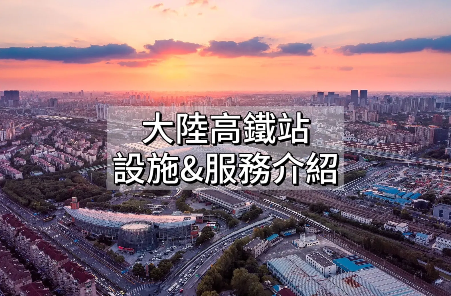 大陸高鐵站介紹