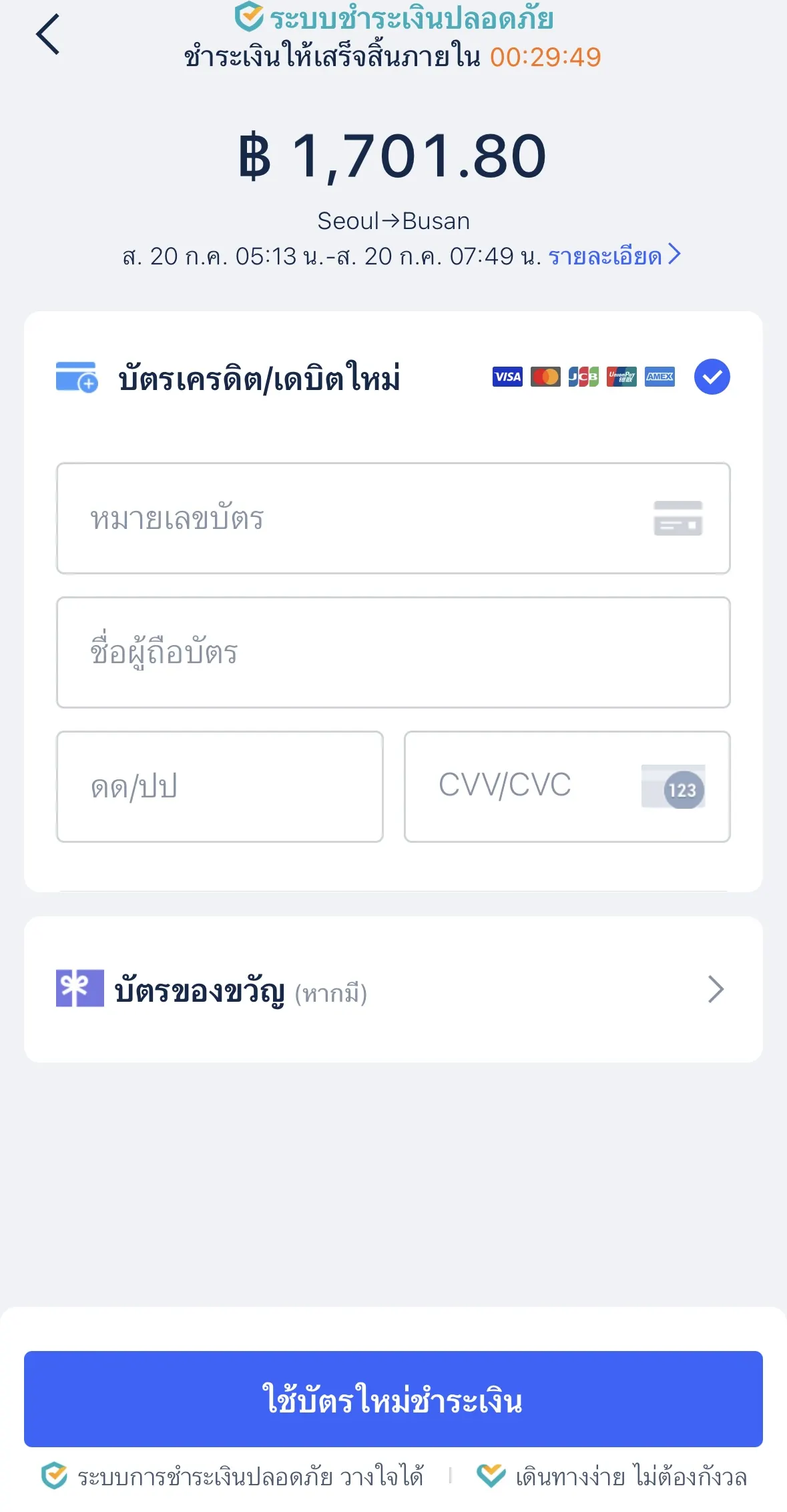 การลงทะเบียน และการซื้อตั๋วในแอพ Trip.com