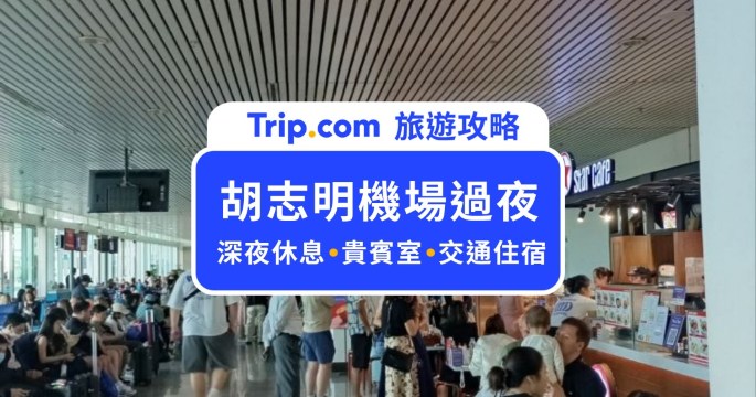 2026 胡志明機場深夜過夜全攻略：轉機休息區、免費淋浴與紅眼交通實測 | Trip.com