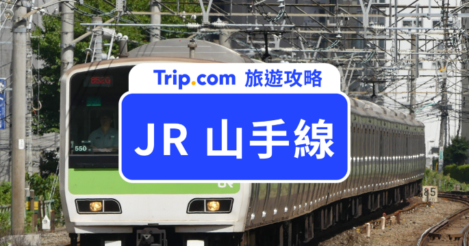 JR 山手線完全攻略：路線圖、車站景點、票券與搭乘技巧一次搞定 | Trip.com
