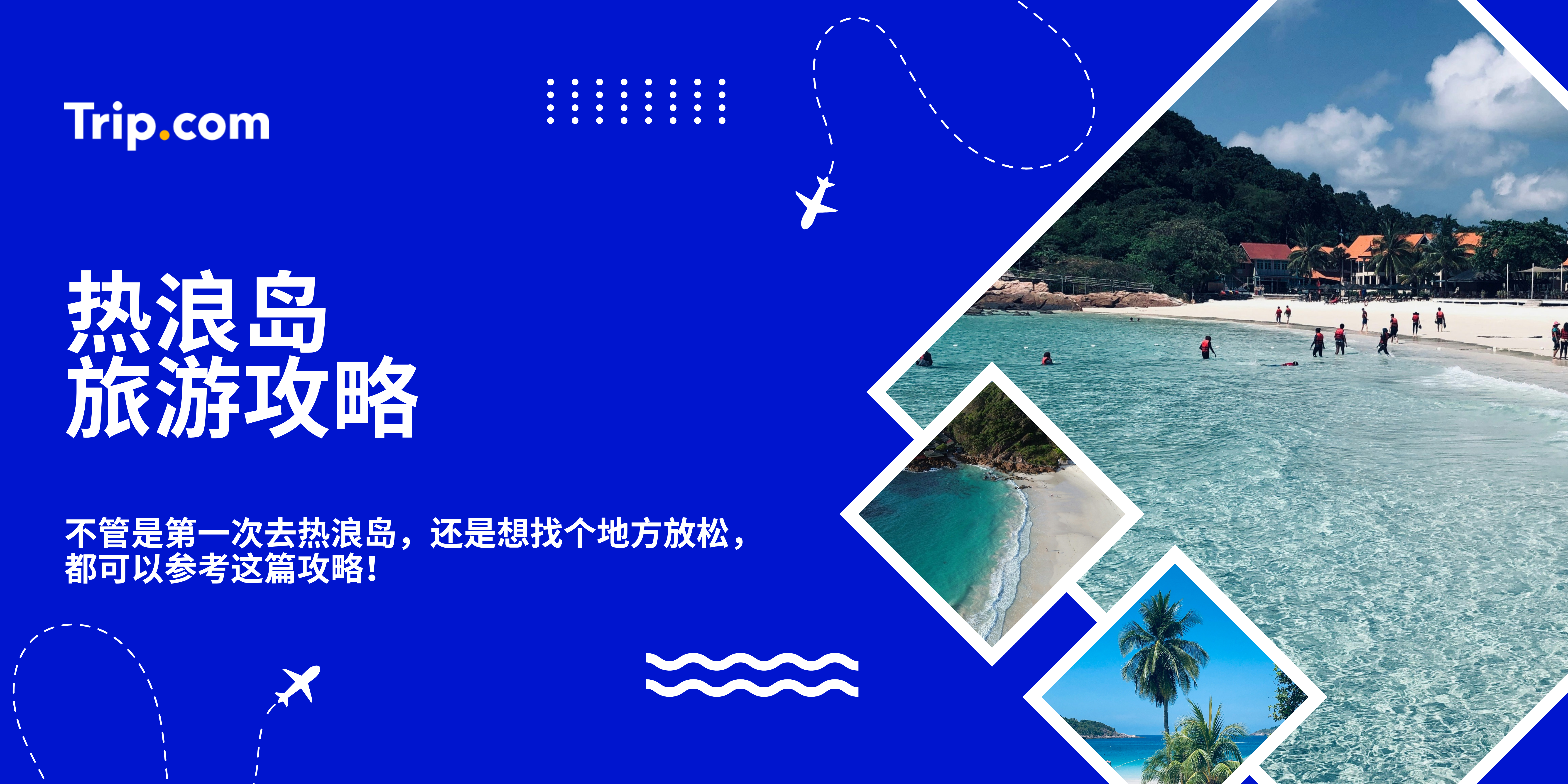 热浪岛旅游攻略｜必玩活动、最佳旅游时间 & 实用攻略 | Trip.com