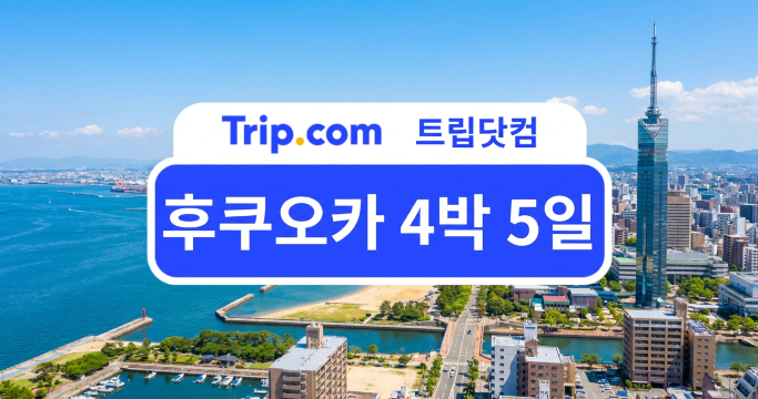 후쿠오카 4박 5일 여행 완벽 가이드: 명소·일정·경비 총정리 | 트립닷컴