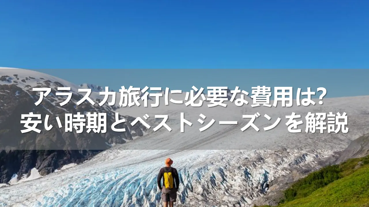 アラスカ旅行の費用
