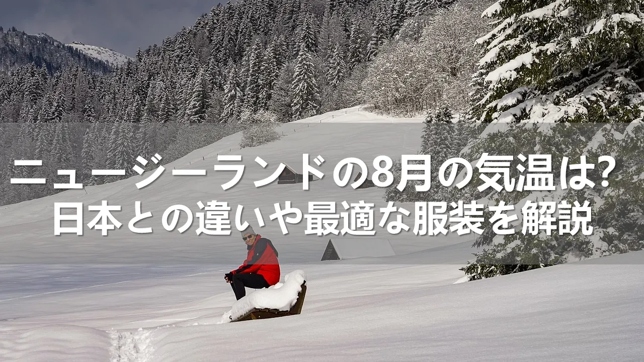 ニュージーランドの8月の気温