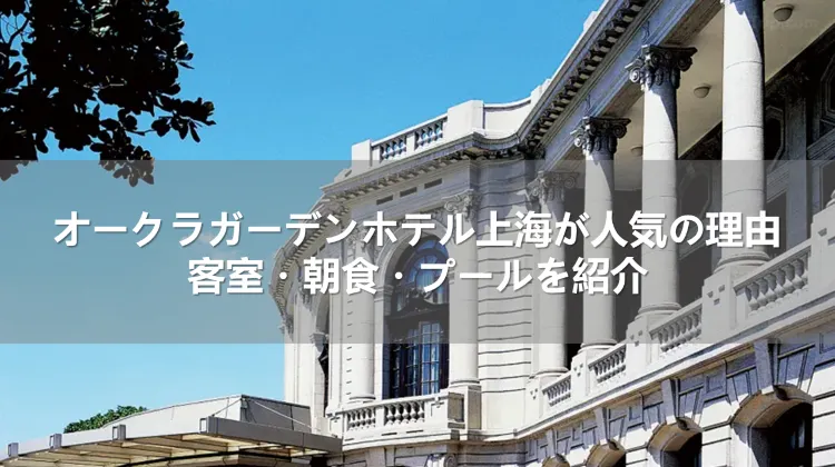 オークラガーデンホテル上海