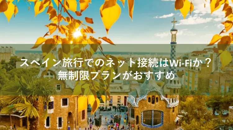 スペイン Wi-Fi