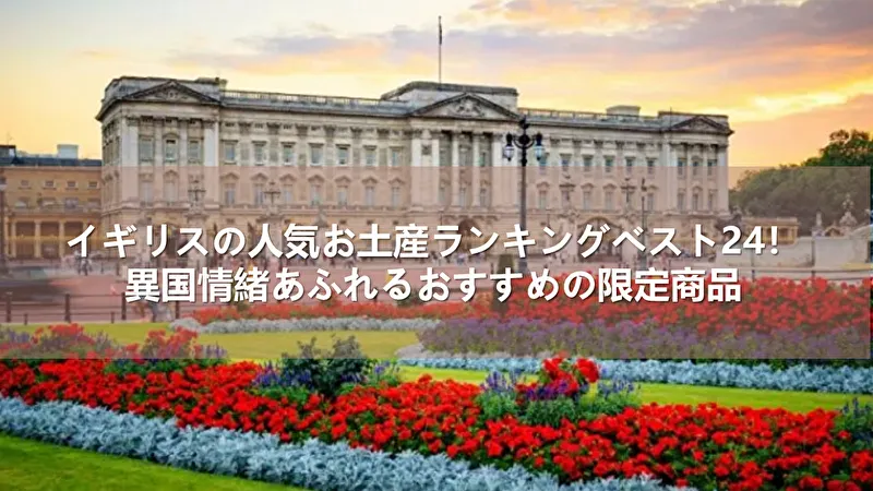 イギリス お土産