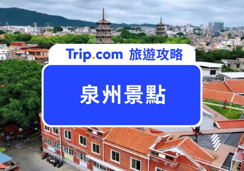 2026 泉州景點 Top10 ：簪花小漁村、千年古寺通通有 | Trip.com