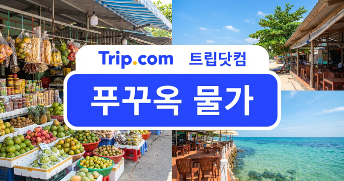 푸꾸옥 물가(AI로 생성된 이미지입니다.)
