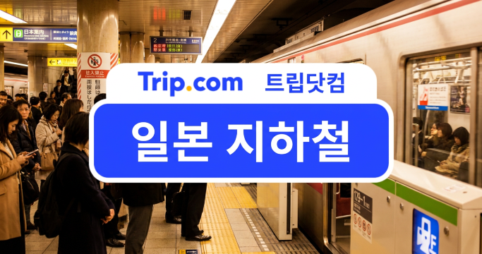 일본 지하철