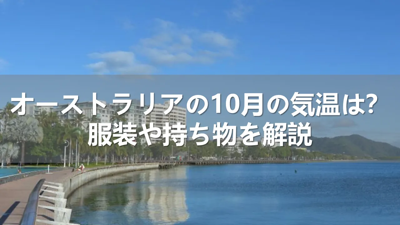 オーストラリアの10月の気温