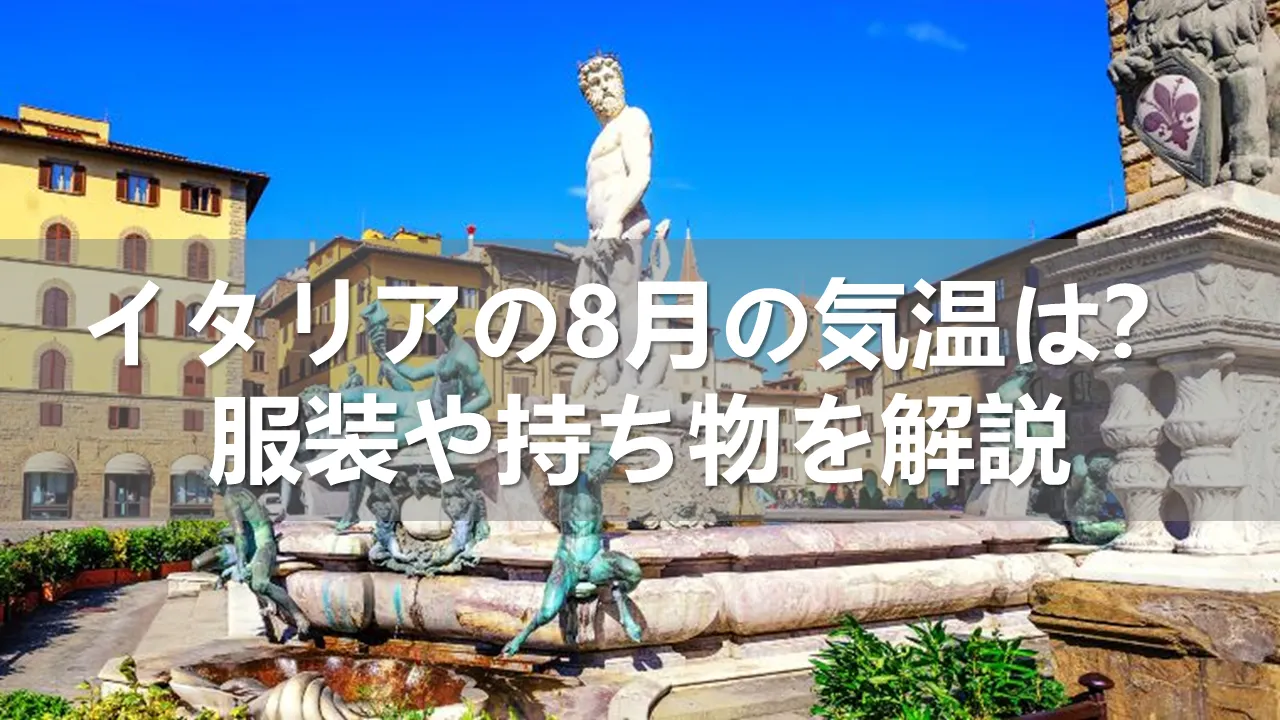 イタリアの8月の気温