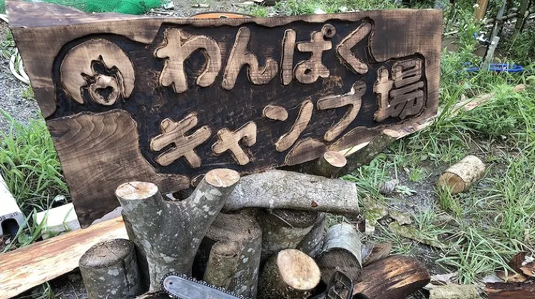 大多喜わんぱくキャンプ場