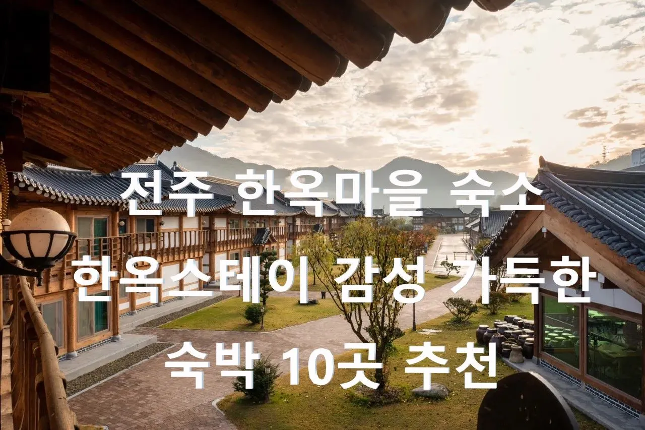 전주 한옥마을 숙소